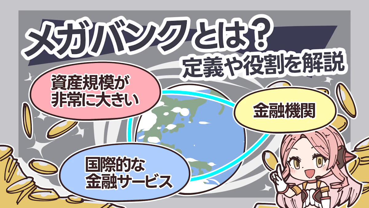 イラスト付き】メガバンクとは？日本の3大メガバンク・5大銀行をわかり